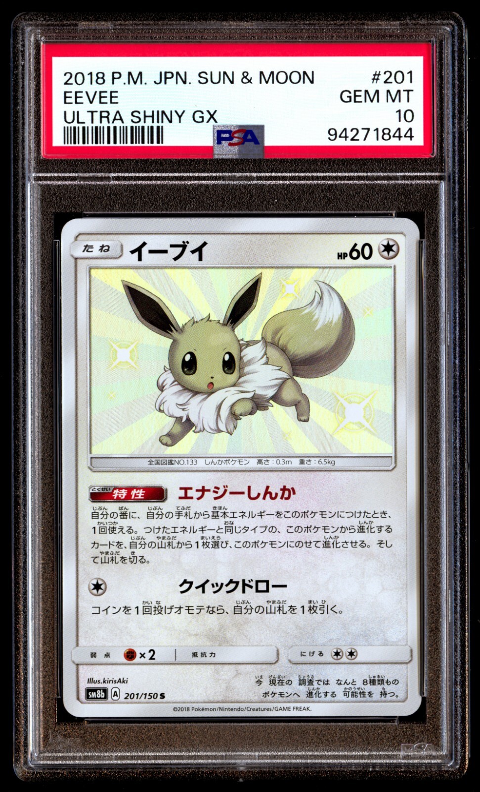 イーブイ S SM8b GXウルトラシャイニー 201/150 PSA10 Pokemon Card Game/[SM8b] GX Ultra Shiny]Eevee 201/150 S Foil