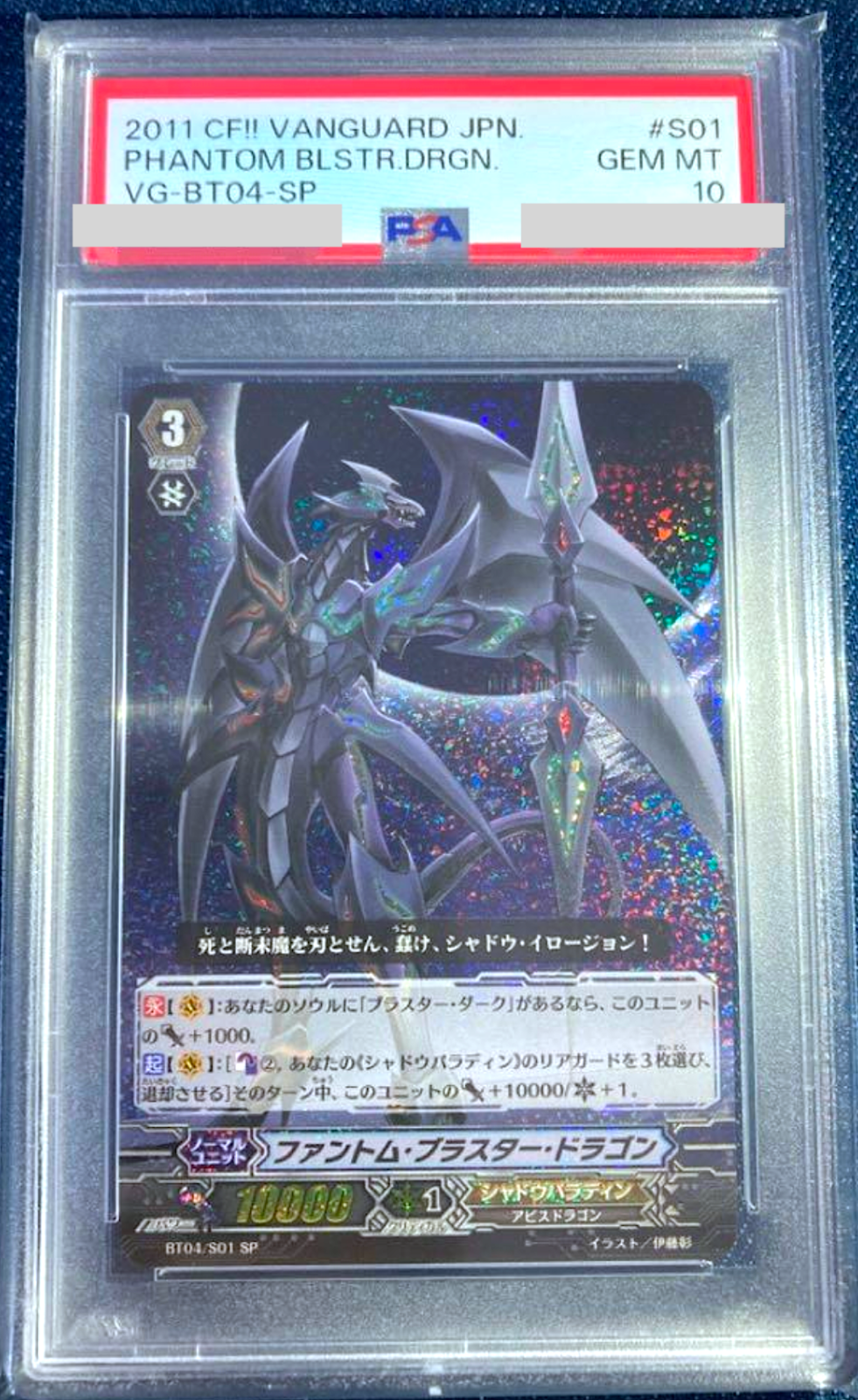 ファントム・ブラスター・ドラゴン　BT04/S01 SP PSA10 PSA 10 Vanguard Phantom Blaster Dragon BT04/S01 SP 2011