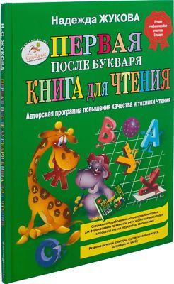 Первая после Букваря N. Zhukova - Pervaya kniga posle bukvarya Russian Kids Book