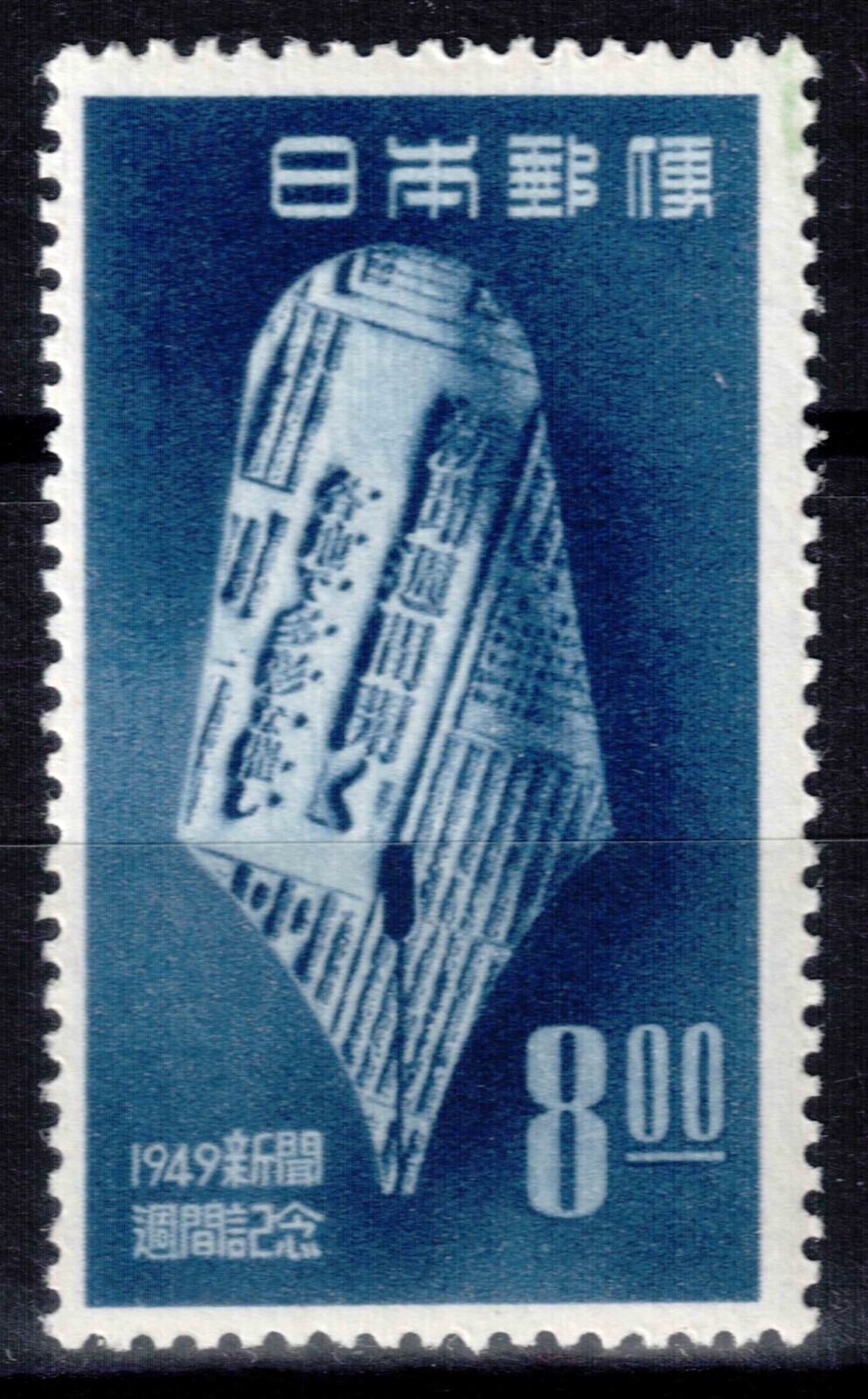 Japan 1949, Mi#461, Sc#468, National Newspaper Week, pen nib