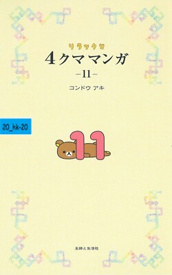 Manga 4koma Rilakkuma Yonkuma 11 SAN-X character Aki Kondo Japanese Comic Kawaii
