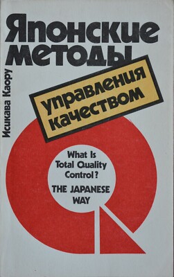1988 QUALITY CONTROL: JAPANESE WAY by Kaoru Ishikawa Practical Guide Soviet Book
