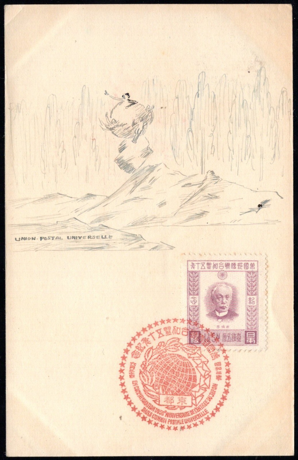 ザ・トレンド 1988 UPU Picture Postcard Japan 1925 Commemorating 50th Year Joining