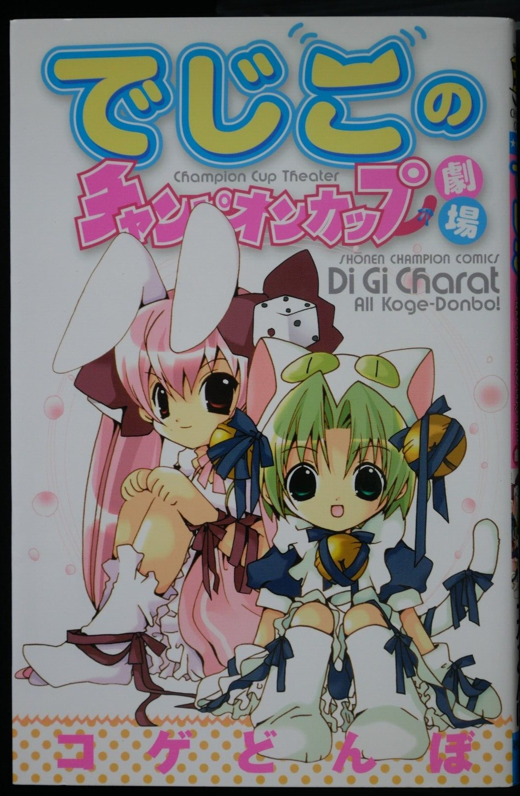 ≪未開封≫Di Gi Charat The BEST PARTII Di Gi Charat The BEST 中古CD | ブックオフ公式オンラインストア