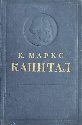 KARL MARX 1950 Capital Vol 3 КАРЛ МАРКС Капитал RARE SOVIET RUSSIAN BOOK USSR