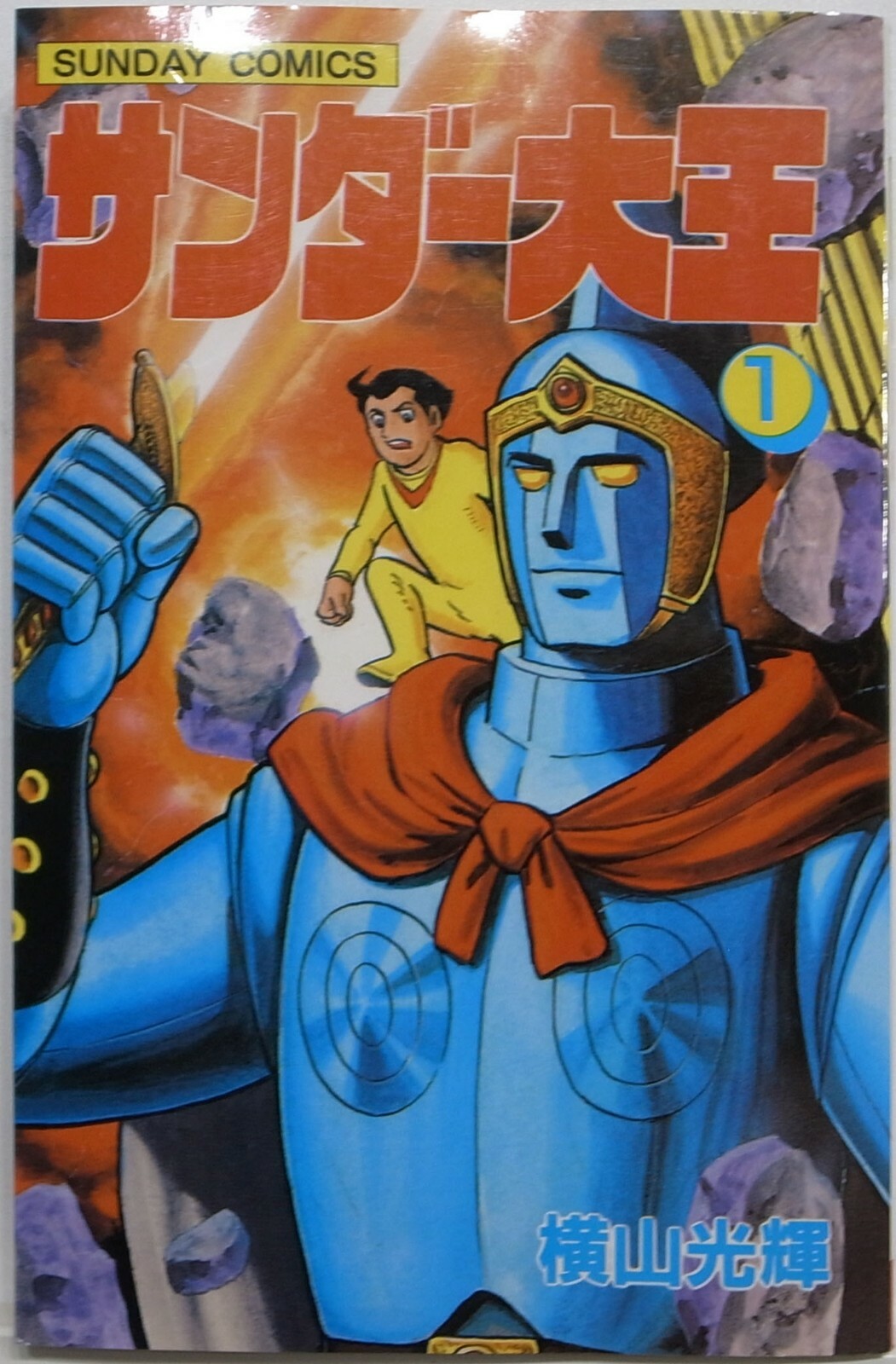 MITSUTERU YOKOYAMA / THUNDER DAIOU VOL.1 / MANGA / SUNDAY