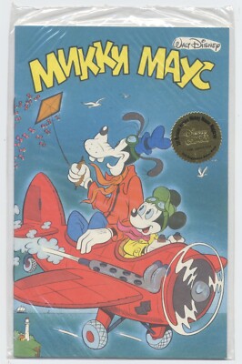 Disney MICKEY MOUSE #1, 1st Russian Mickey Mouse Magazine, Sealed NEAR MINT 1990
