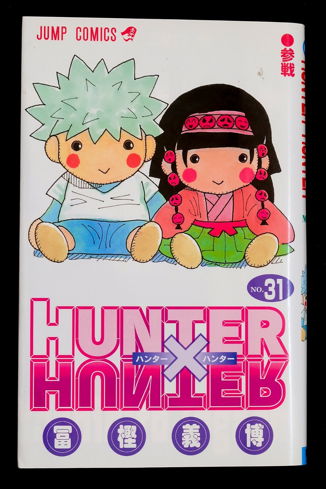 HUNTER× HUNTER. No.31.1st edition. Weekly Shonen Jump Comics