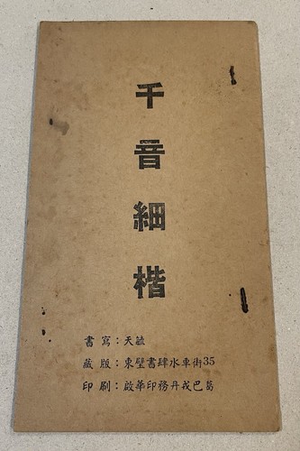 【2025A/W新作★送料無料】 rare old Singapore Chinese calligraphy book 千音細楷天毓書寫 コレクション