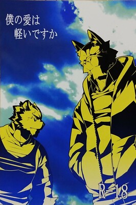 Doujinshi Boku No Ai Wa Karui Desu Ka (20P/A5) KENN Furry Kemono Yaoi Wolf Tiger