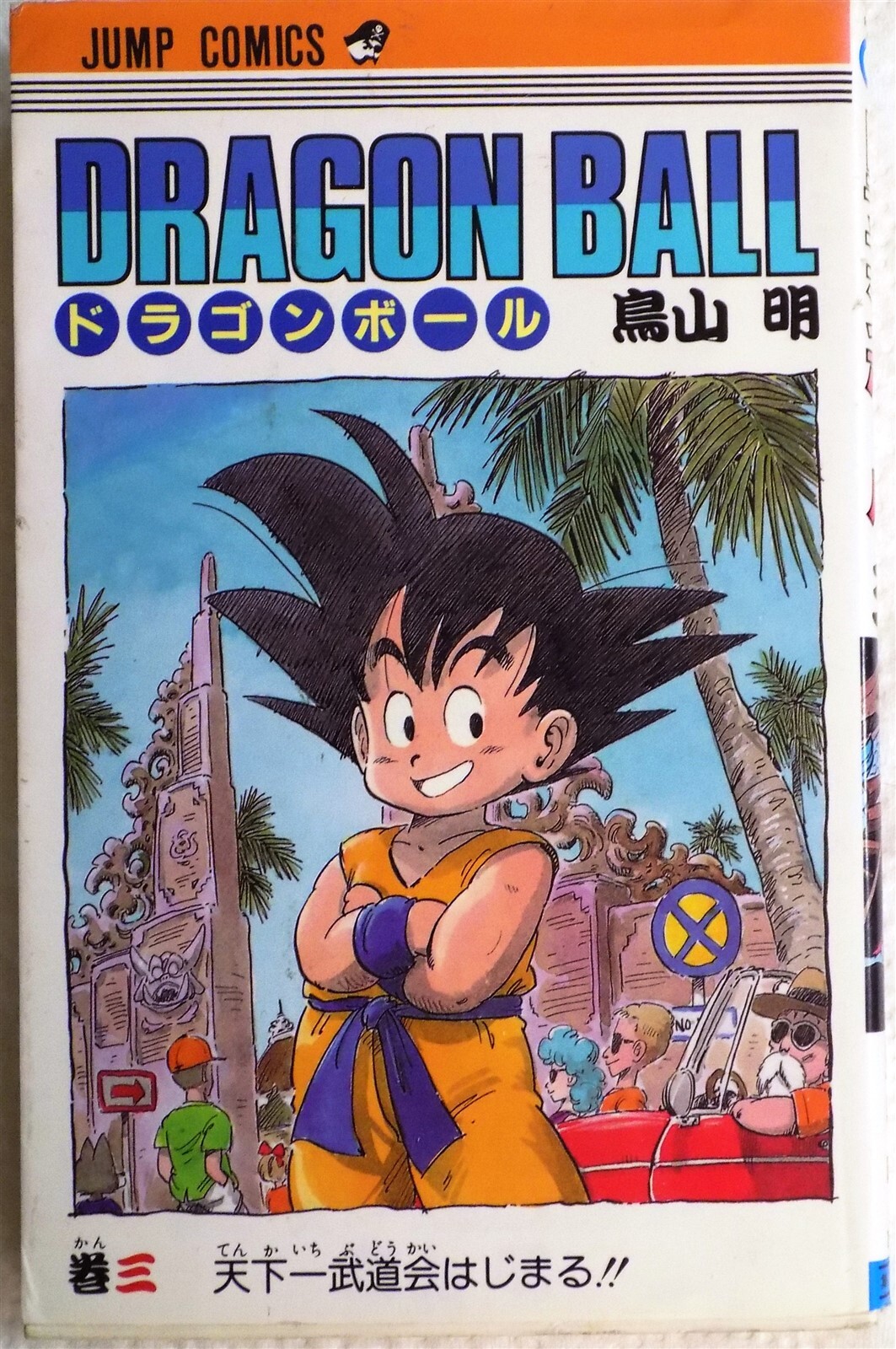 【希少帯付】ドラゴンボール 3巻 DRAGON BALL DRAGON BALL 3 (en Japonais) Comic 1986 Japanese Edition by