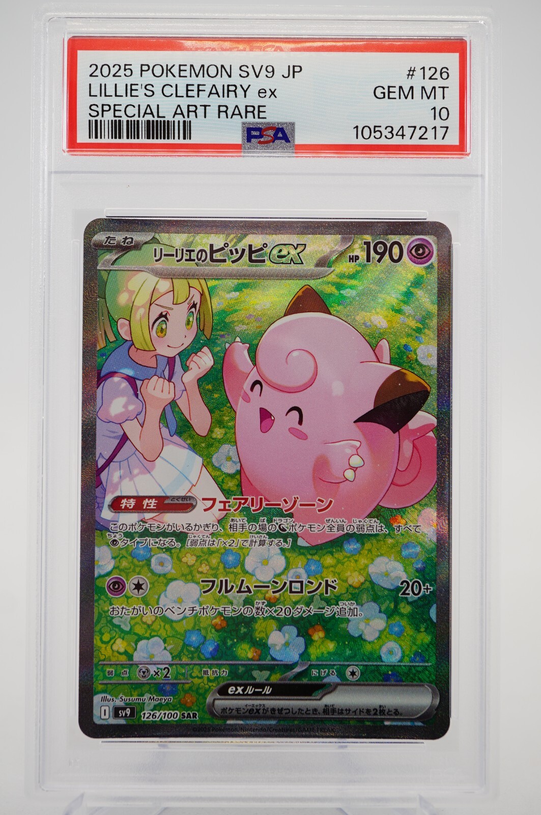 PSA10 リーリエのピッピex SAR 126/100 sv9 626 PSA 10 Lillie's Clefairy ex SAR 126/100 SV9 Battle Partners