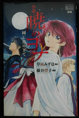 ☆yona☆ Yona of the Dawn / Akatsuki no Yona: Onaji Tsuki no Shita de