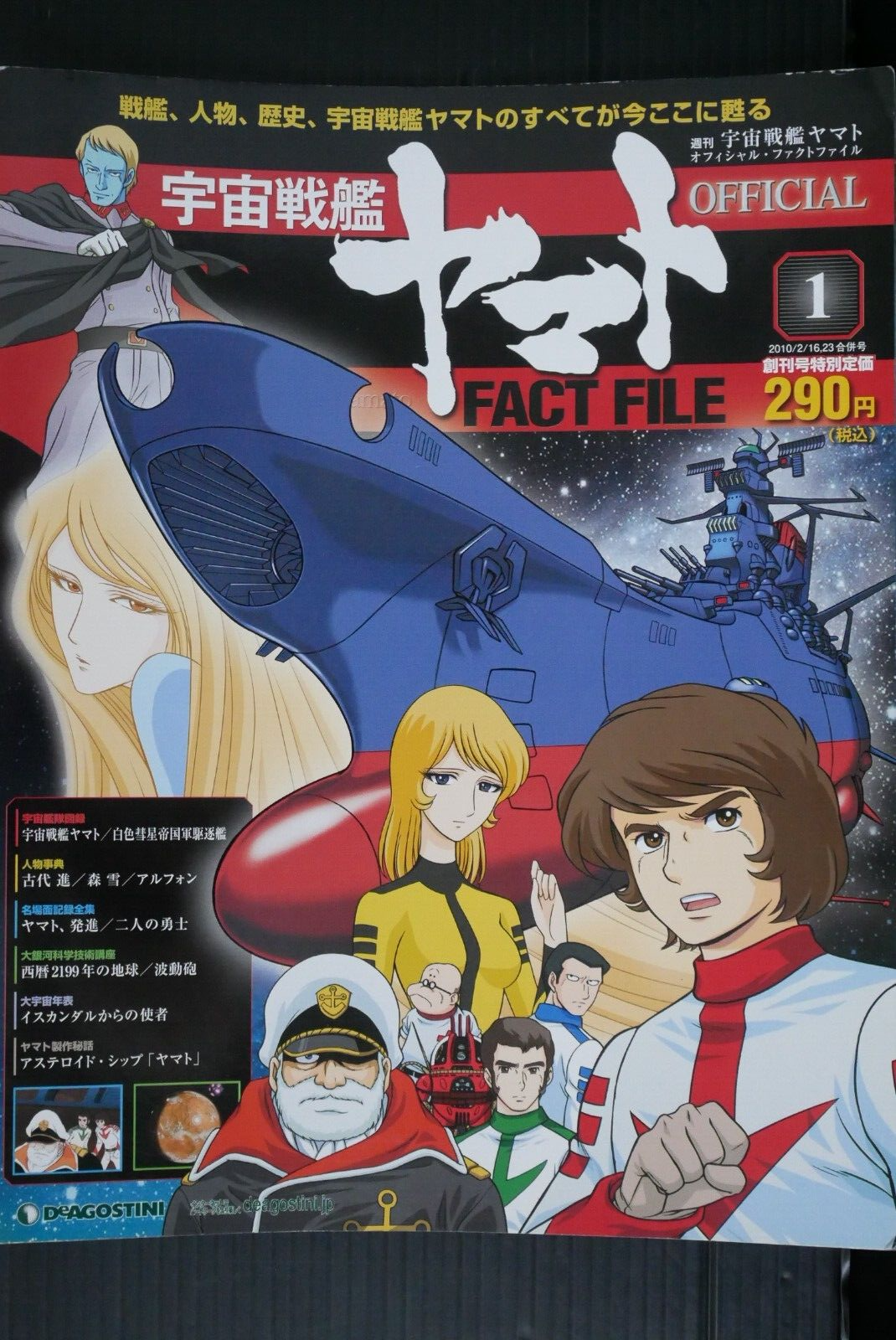 宇宙戦艦ヤマト　FACT FILE 宇宙戦艦ヤマト OFFICIAL FACT FILE｜定期購読 - 雑誌のFujisan