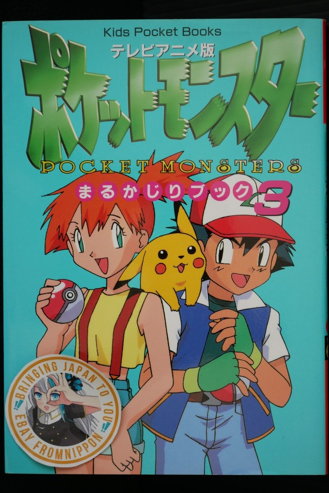 最終巻 4巻のみ 電撃ピカチュウ ポケットモンスターアニメコミック (てんとう虫 4?ポケットモンスターアニメコミック 電撃ピカチュウ 少年漫画