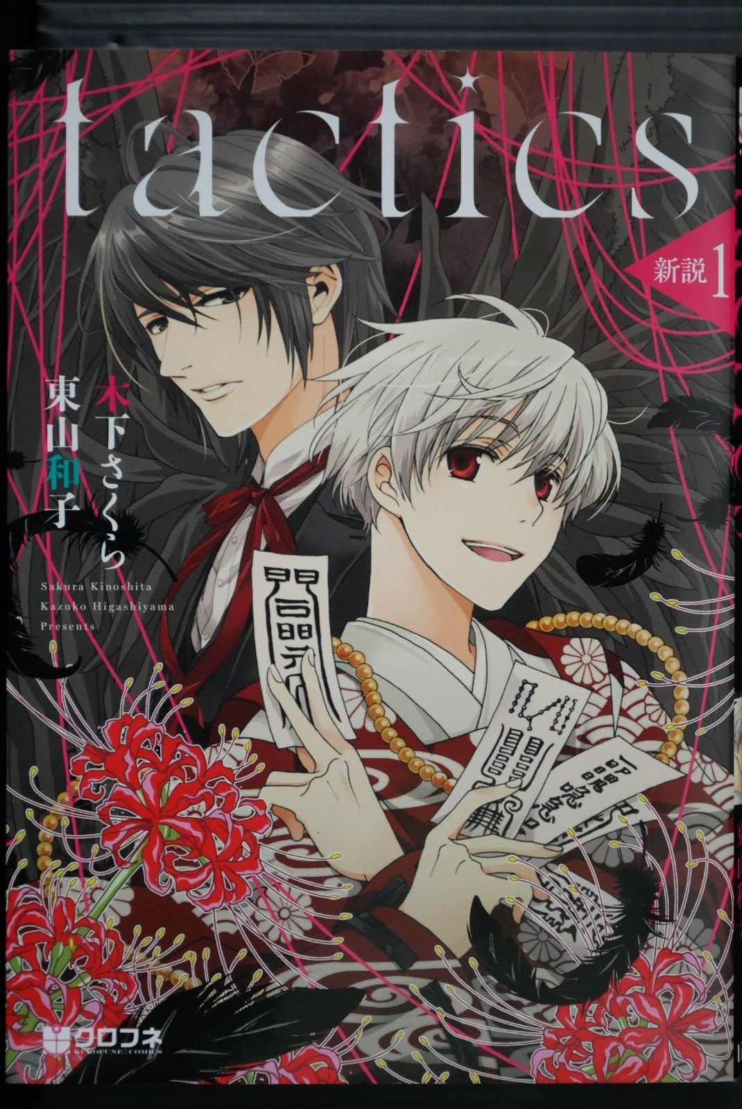 TLコミック　17冊セット JAPAN Kazuko Higashiyama & Sakura Kinoshita manga: tactics