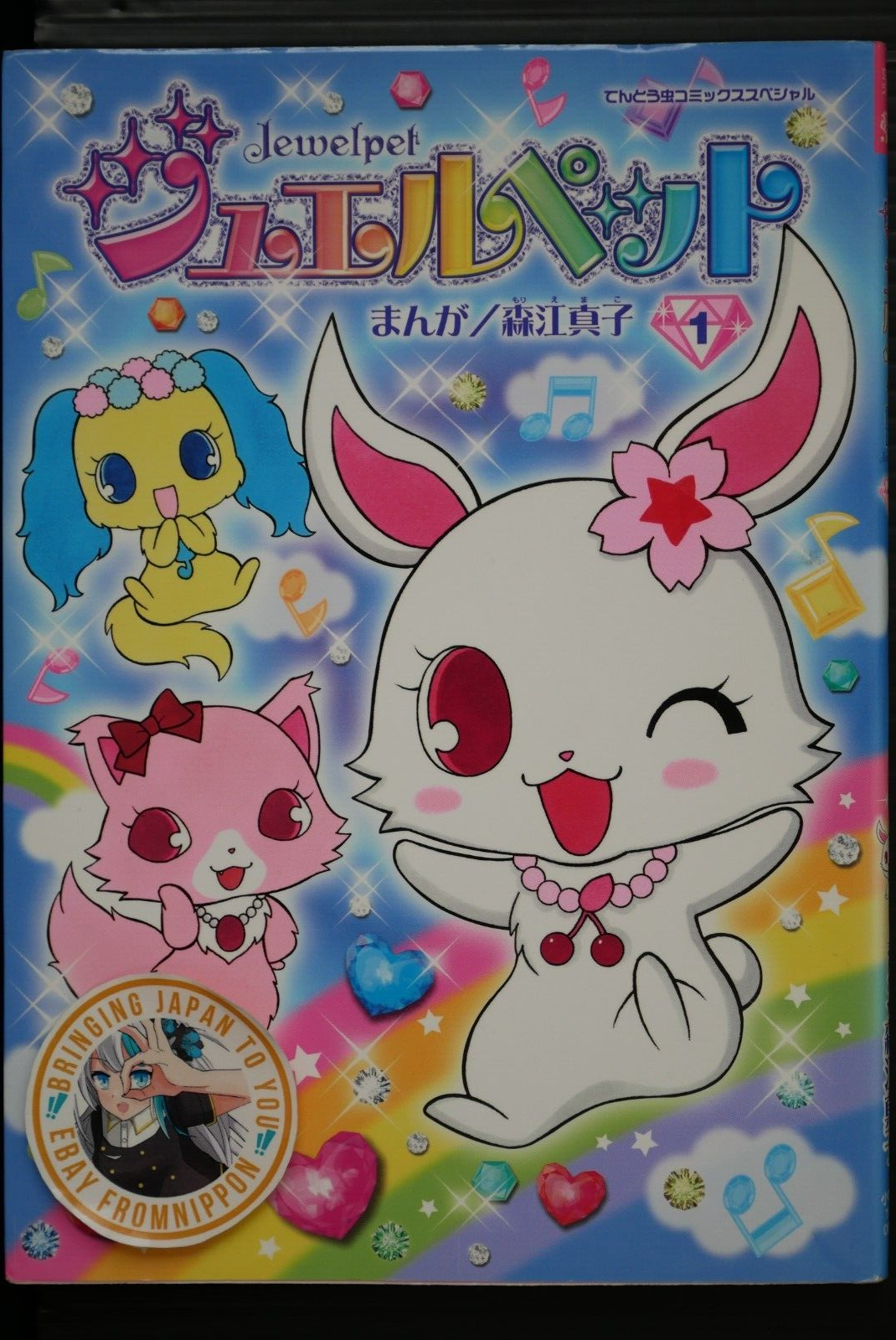 女性漫画 Animate Selection jewel 2011 SHOHAN OOP: Jewelpet Manga 1 (damage) - from JAPAN | eBay