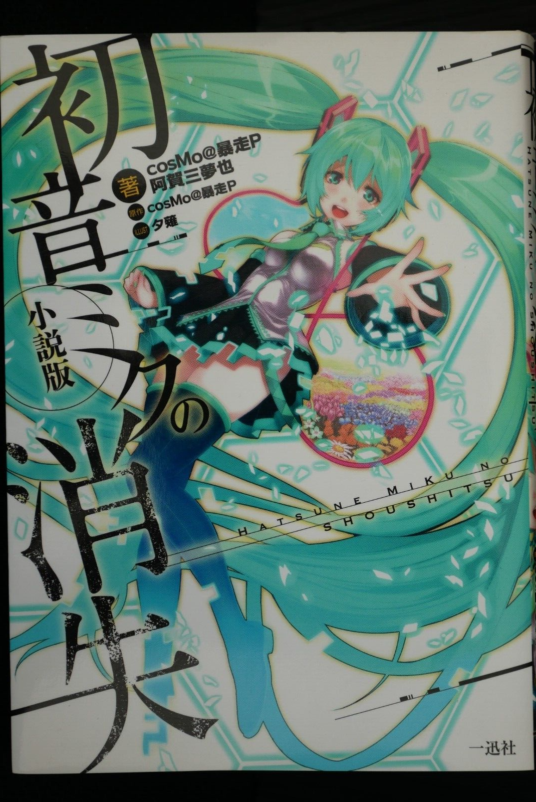 その他 FOOT SOLDIER BABY MIKU POCKET SERIES Hatsune Miku feat. MY LITTLE PONY BISHOUJO 1/7 scale Model