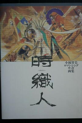 アート・デザイン・音楽 Saga series ARTWORKS by Tomomi Kobayashi TOMOMI KOBAYASHI Art Works ENBU 1999 Ver. Japan Book