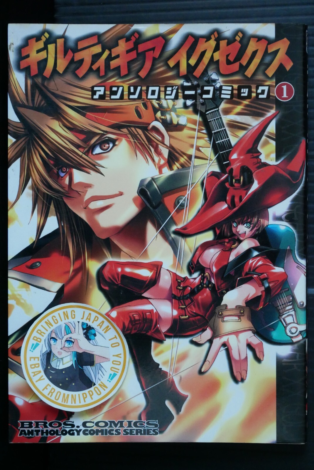 【中古】 Ｇｕｉｌｔｙ　ｇｅａｒ　ＸＸコミックアンソロジー Ｔｈｅ　ｍｉｄｎｉｇｈｔ　ｃａｒｎｉｖａｌ １/一迅社/アンソロジー OOP: Guilty Gear XX The Midnight Carnival Anthology Comic