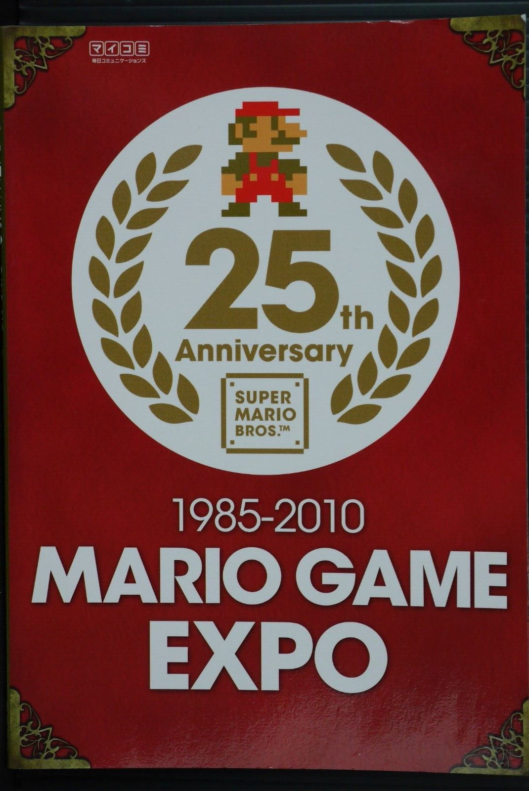【非売品】スーパーマリオ25周年 25h anniversary B2 ポスター 非売品】スーパーマリオ25周年 25h anniversary B2 ポスター