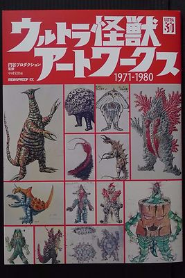 ULTRA MONSTERS SPECIMEN 1966-1971 特典ポスター ULTRA