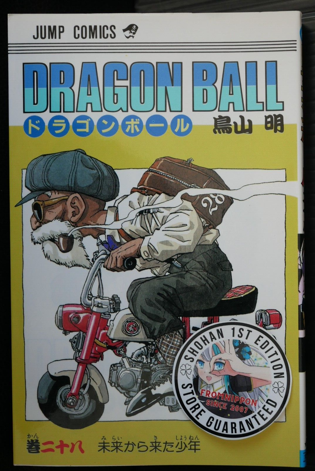 初版28巻有り　ドラゴンボール　漫画 DRAGON BALL 28／鳥山 明 | 集英社 ― SHUEISHA ―