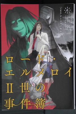 Lord El-Melloi II-Sei no Jikenbo Vol.6 Novel by Makoto Sanda