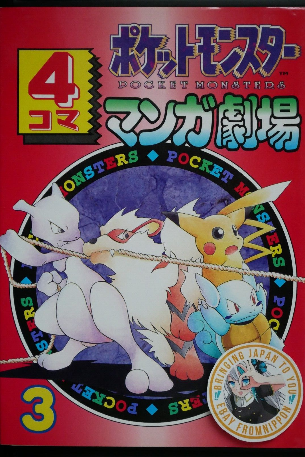 怪奇マガジン　NO.3 OOP: Pocket Monster / Pokemon 4Koma Manga Gekigyo vol.3