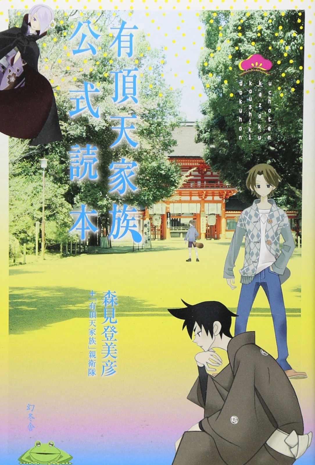 ジャパレゲ！HAN-KUN,KEN-U,CHOZEN LEE,JING TENG JAPAN The Eccentric Family (Uchoten Kazoku) Official Dokuhon