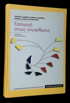 Thomas H Cormen, Charles E Leiserson / Introduction to Algorithms Text in Greek