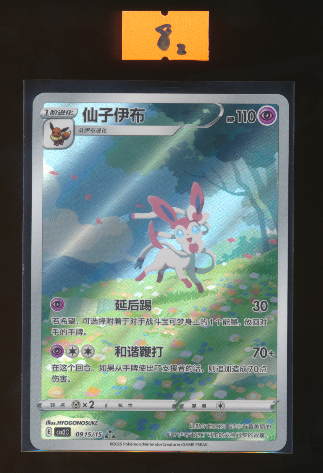9+2=11点セット Sylveon 09 03/15 CBB2C Gem Pack VOL.2 2025 Simplified
