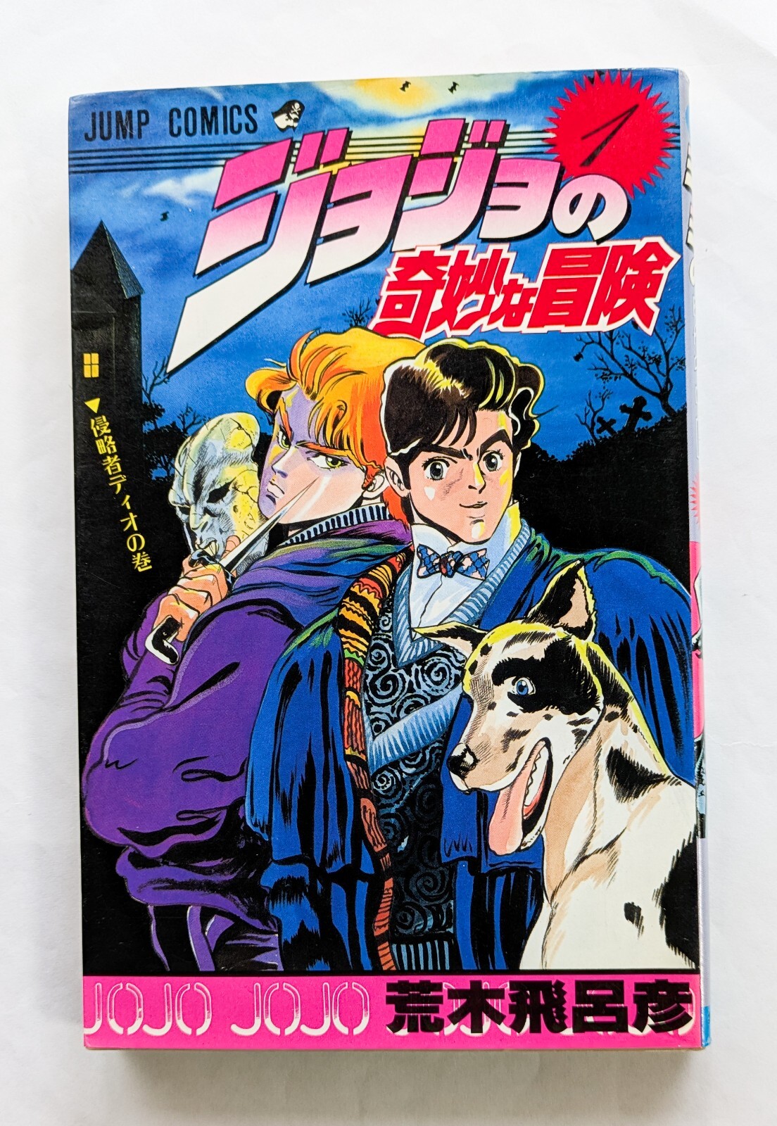 JoJo's Bizarre Adventure Vol.1 1st Edition 1987 Japanese