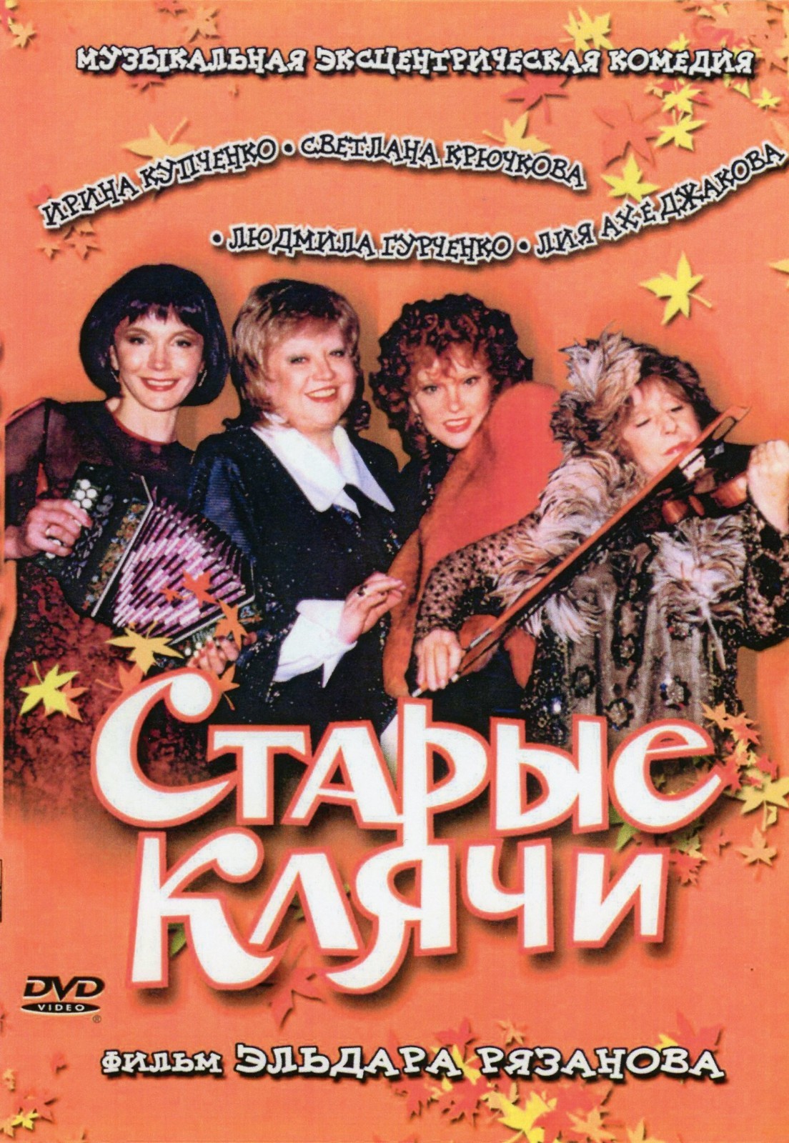 Читать старые клячи. Старые клячи постер. Старые клячи 2000. Читать старые клячи. Гурченко старые клячи.