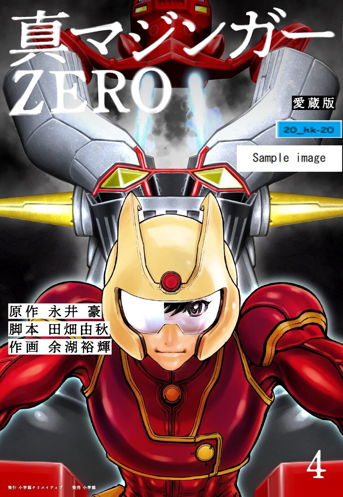 Manga Shin Mazinger Zero #4 Go Nagai Collector's edition Manga Shin Mazinger Zero #4 Go Nagai Collector's edition