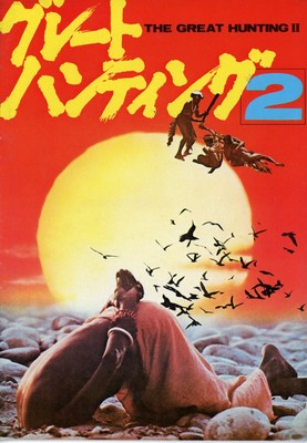The Great Hunting 2 (1976) Japanese movie program - free shipping