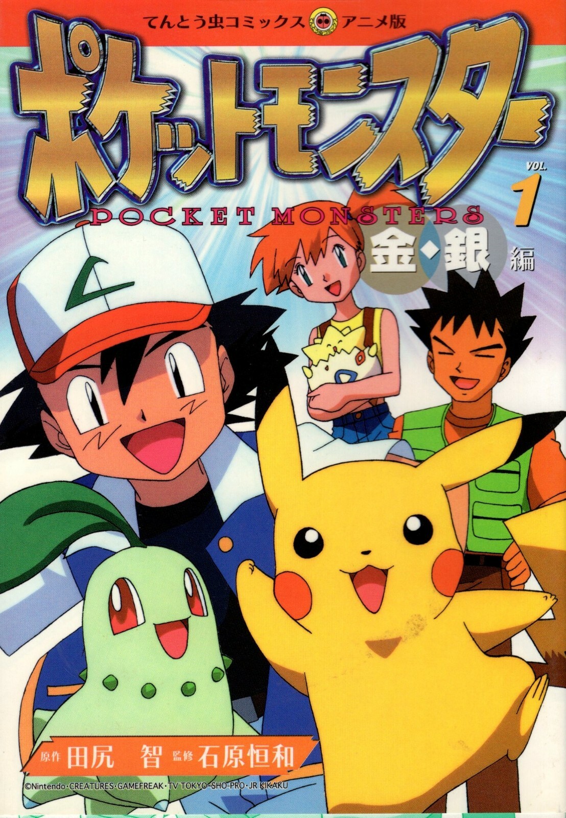 ポケットモンスター 1 （てんとう虫コミックス・アニメ版