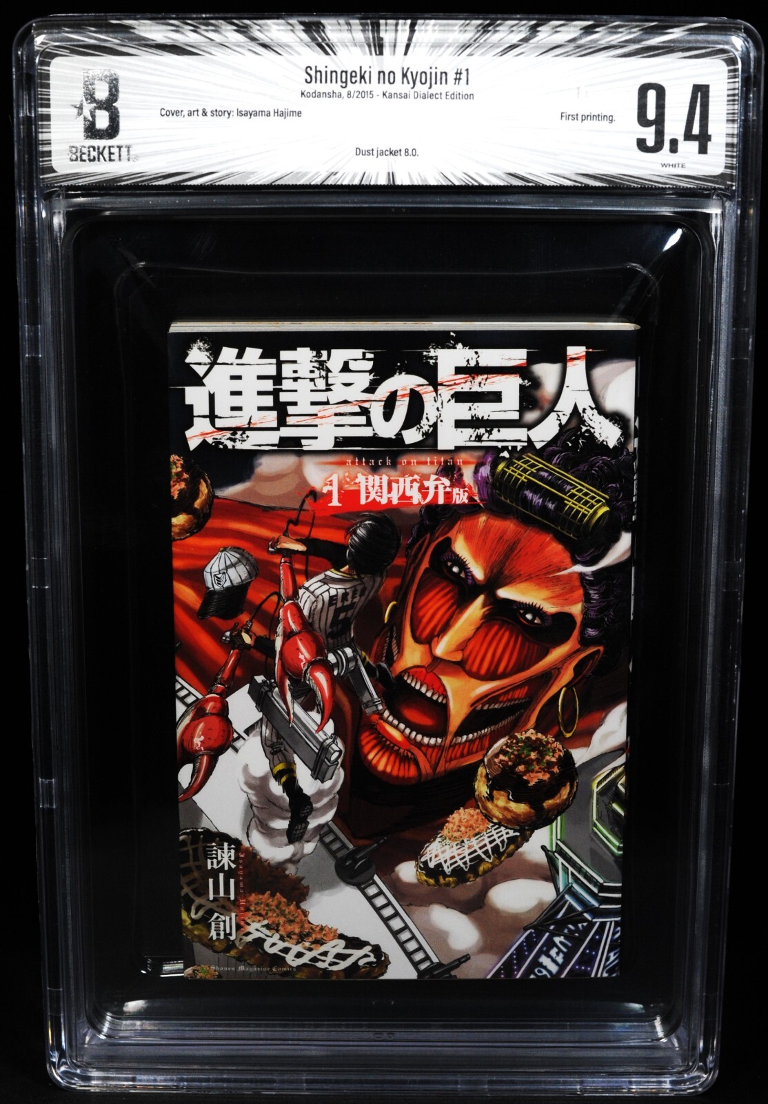 BGS 漫画鑑定 Attack on Titan 初版 #1 1st obi BGS 9.4 Attack On Titan Vol. 1 1st Printing Graded Comic
