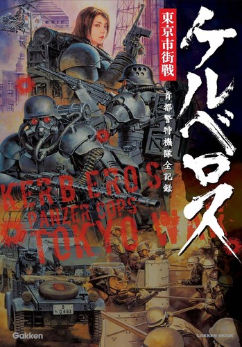 StrayDog Kerberos Panzer Cops Mamoru Oshii TOKYO WAR SAGA