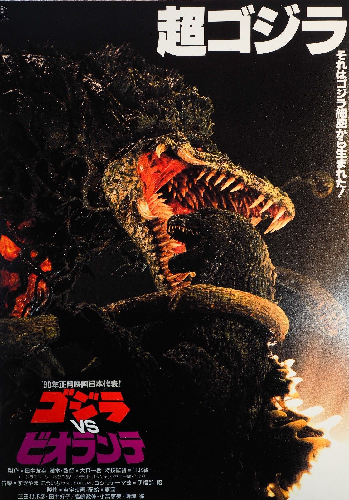 Godzilla Vs. Biollante 1989 Toho Kaiju Japan Chirashi Mini Movie 