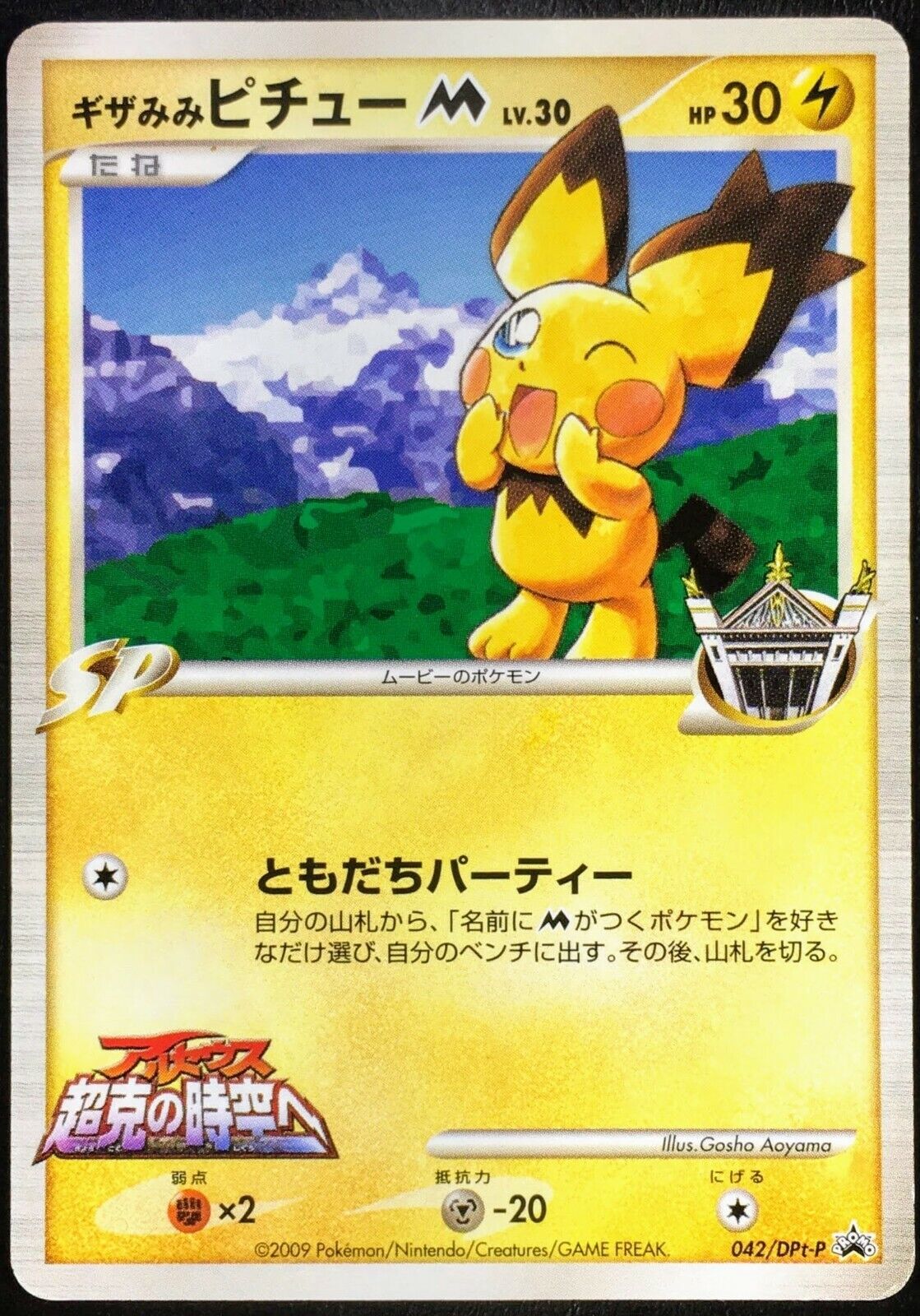 Spiky Eared Pichu M 042/DPt-P Promo Pokemon Card Japanese Spiky Eared Pichu M 042/DPt-P Promo Pokemon Card Japanese
