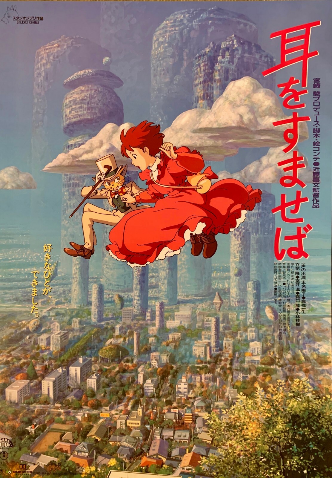 レア 非売品 スタジオジブリ 耳をすませば バロン 告知ポスター B2