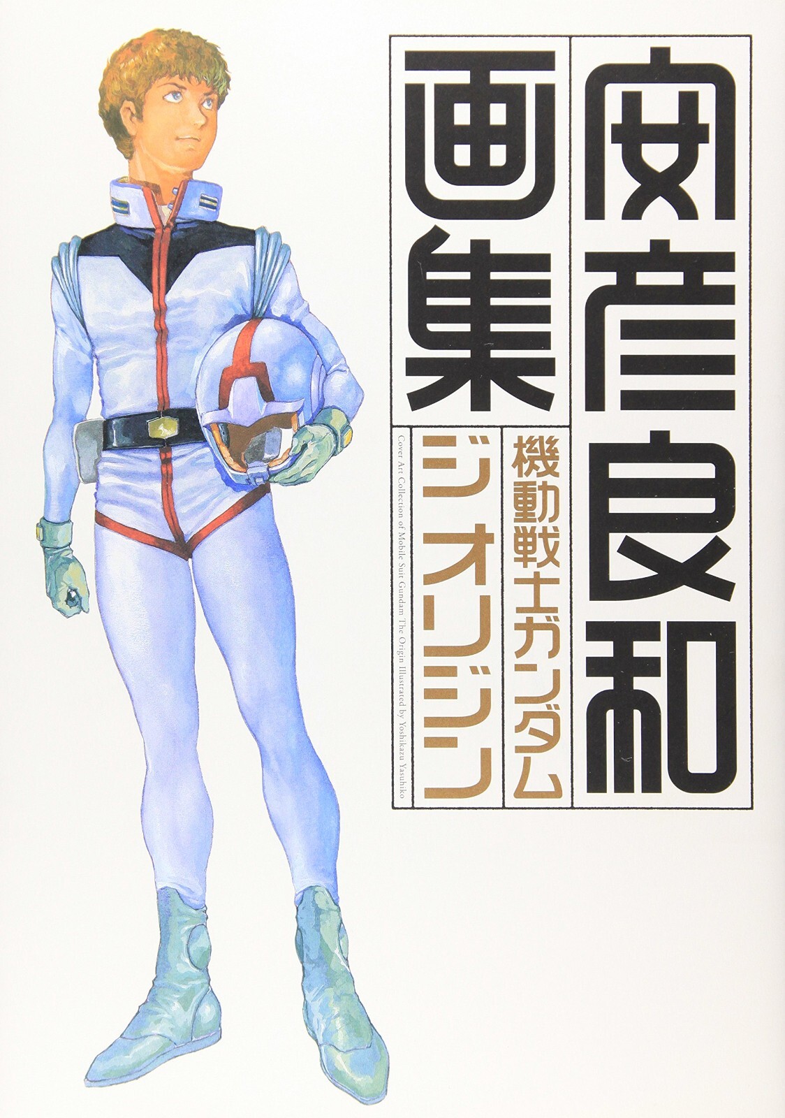 アート・デザイン・音楽 THE COMPLETE WORKS OF YASUHIKO YOSHIKAZU The Complete Works of Yasuhiko Yoshikazu (2001) · Japan Book
