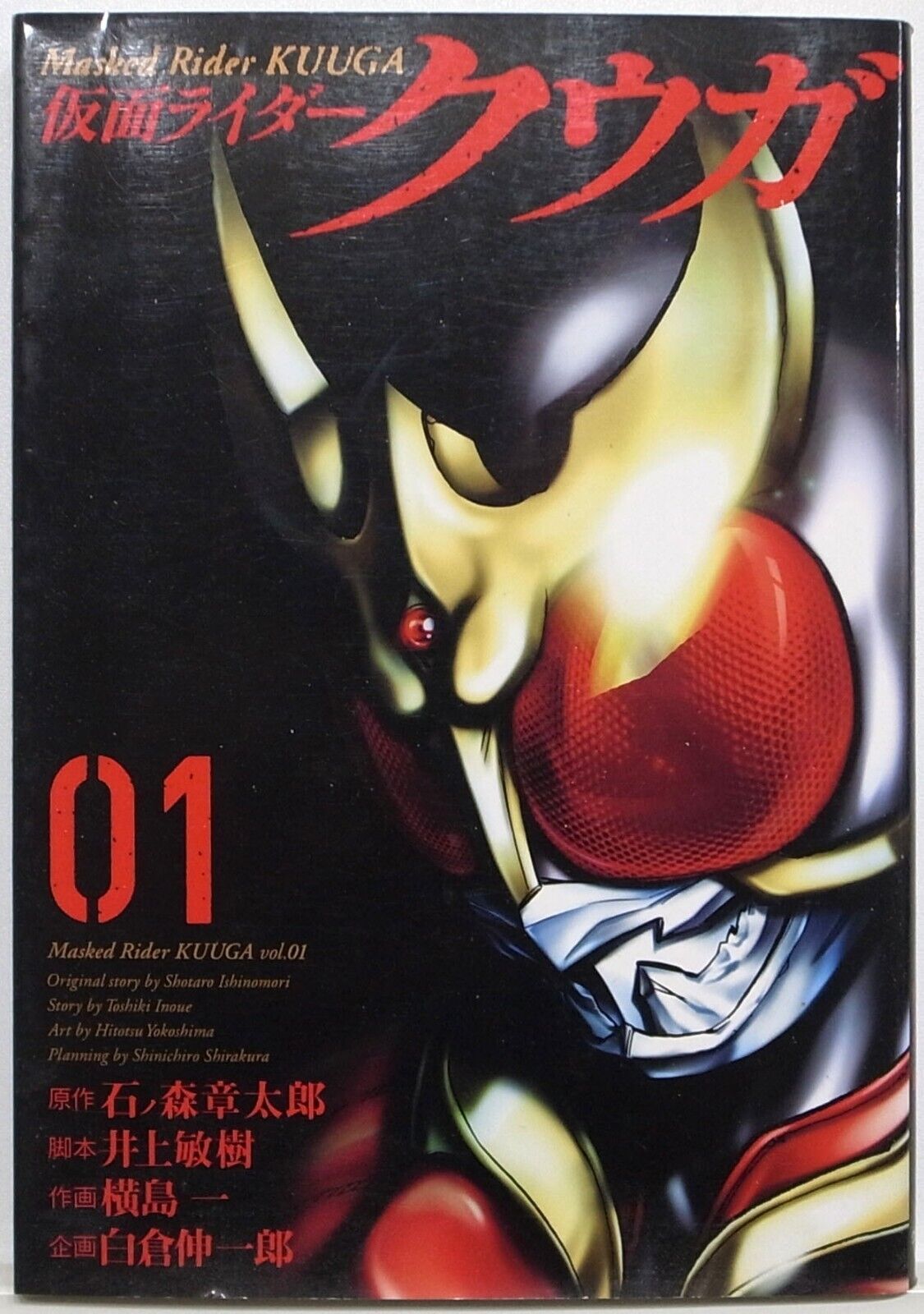 HITOTSU YOKOSHIMA / MASKED RIDER KUUGA VOL.1 / HEROS COMICS