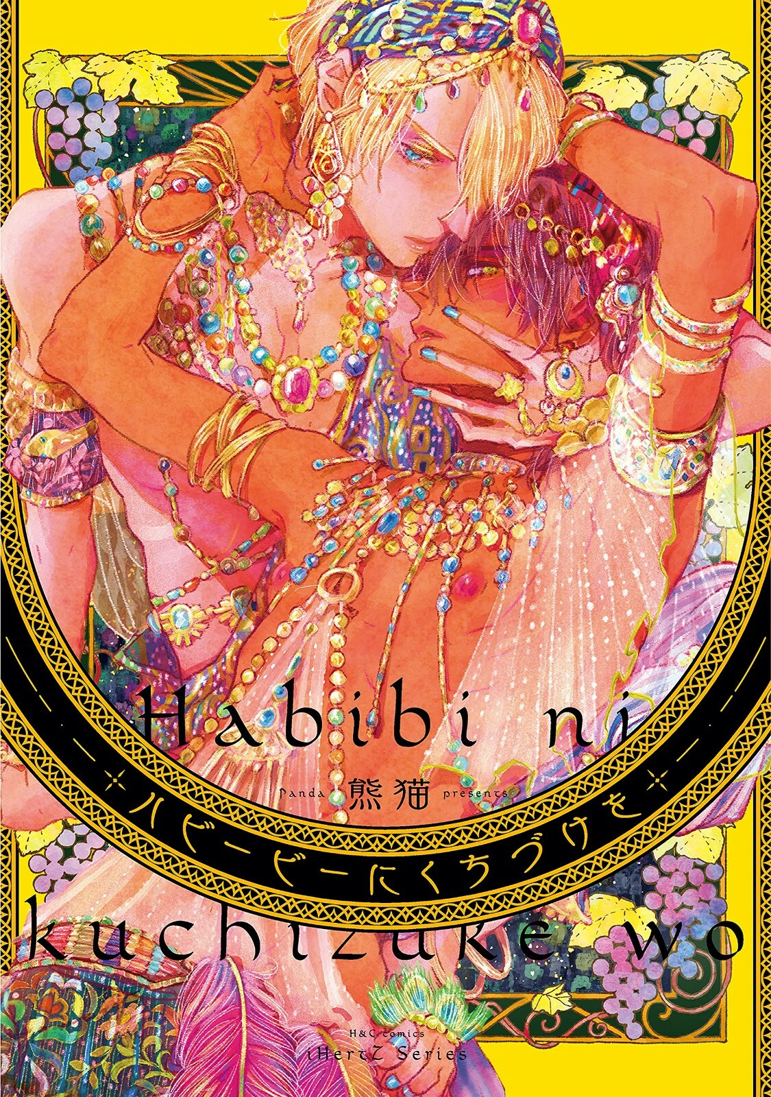 хабиби хабиби комикс. хабиби комикс. кролики хабиби манга. Craig thompson art. Habibi graphic novel.