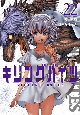 KILLING BITES 22 Japanese comic manga anime sexy Shinya Murata Kemono New