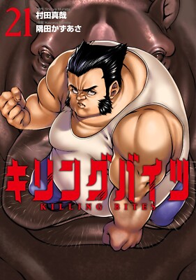 KILLING BITES 21 Japanese comic manga anime sexy Shinya Murata Kemono