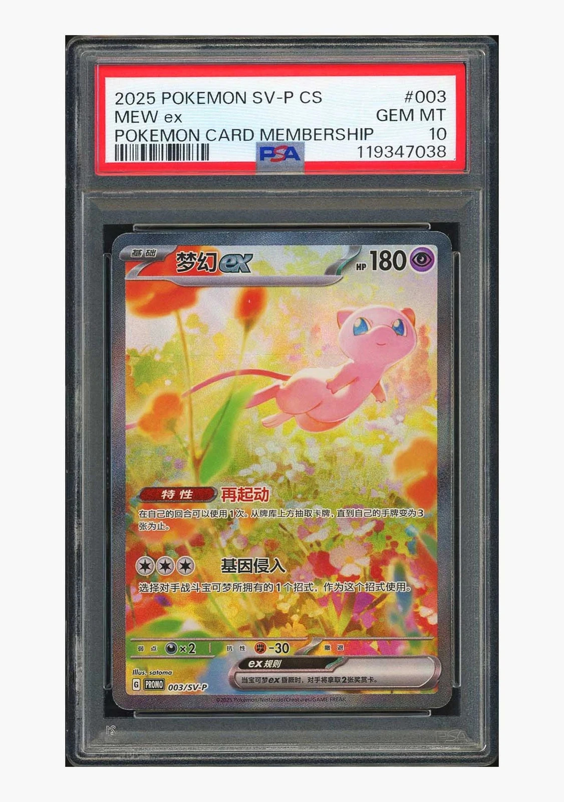 PTCG Pokemon PSA10 GEM MT Mew ex Promo 2025 003/SV-P S