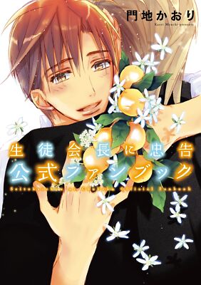 Kaori Monchi book Seitokaichou ni Chukoku Official Fan Book
