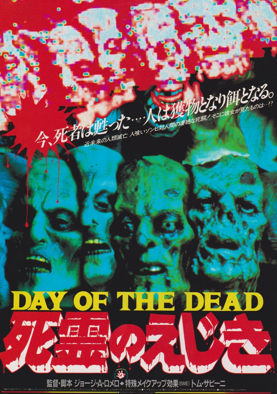 ポリドールレコード「死霊のえじき DAY OF THE DEAD オリジナル